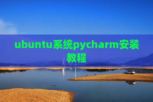 ubuntu系统pycharm安装教程