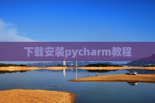 下载安装pycharm教程