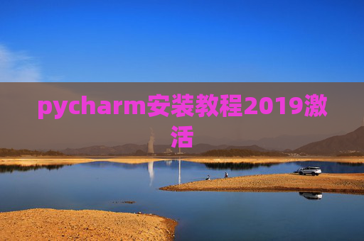 pycharm安装教程2019激活
